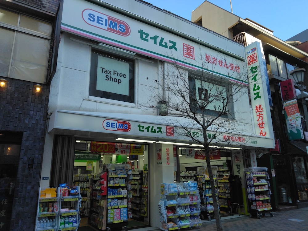 ドラッグセイムス広尾店